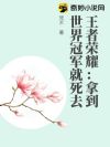 王者荣耀:拿到世界冠军就死去