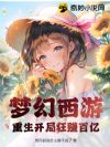梦幻西游:重生开局狂赚百亿