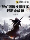 梦幻西游反馈现实,我氪金成神!