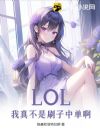 LOL:我真不是刷子中单啊!