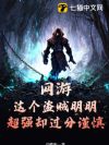 网游:这个盗贼明明超强却过分谨慎
