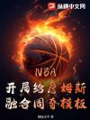 NBA:开局给詹姆斯融合周奇模板