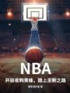 NBA:开局收购黄蜂,踏上王朝之路