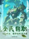 全民转职:让你种田,你种出天灾军团?