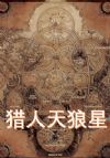 猎人天狼星