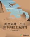 暗黑原神:当世界不再陪主角演戏