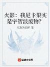 火影:我尼卡果实是宇智波废物?