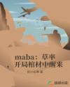 maba�����ʣ����ֹײ�������