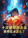 十次普攻加生命,我肉亿点怎么了