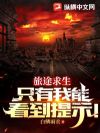 旅途求生:只有我能看到提示!