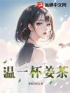 温一杯姜茶
