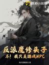 反派魔修头子?不!我只是游戏NPC
