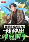 转职农夫无潜力?我种出豌豆射手