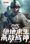 我在绝地求生杀敌成神