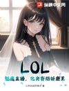 LOL:魅魔主播,化身赛场折磨王