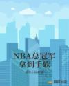 NBA�ܹھ��õ�����