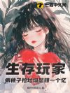 生存玩家:病秧子捡垃圾怒赚一个亿
