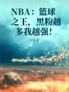 NBA������֮�����ڷ�Խ����Խǿ��