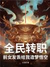 全民转职:前女友丢给我造梦悟空