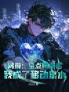 网游:全点防御后,我成了移动泉水