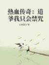 ��Ѫ���棺��ү��ֻ�����