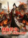 热血传奇:我道士带三条狗很合理吧!