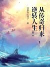 从传奇归来,逆转人生!