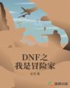 DNF֮����ð�ռ�