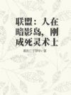 联盟:人在暗影岛,刚成死灵术士