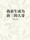 我重生成为唐三的大哥