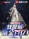 末日游戏降临:我提前氪金百亿!