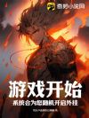 游戏开始,系统会为您随机开启外挂