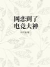 网恋到了电竞大神