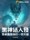 黑神话入侵:传承黑猴吊打一切天骄