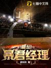 篮坛暴君经理