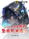 LOL:中单发明家,整顿职业选手!