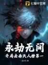 永劫无间:开局击杀天人榜第一!