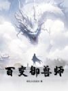 百变御兽师