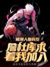 被湖人抛弃后:詹杜库求着我加入