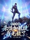 重生网游:杀怪加敏捷,我无敌了