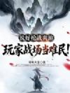 说好枪战爽游,玩家战场当难民!