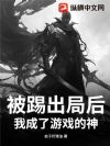 被踢出局后,我成了游戏的神