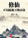 修仙:开局随机万物词条