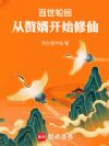 百世轮回:从赘婿开始修仙