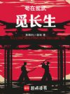 苟在乱武觅长生
