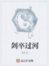 剑卒过河