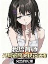 我培育师,开局被高冷校花逆推
