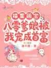 福星萌宝:八零爹娘被我宠成首富