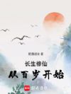 长生修仙,从百岁开始