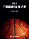 NBA:开局抽到埃及法老